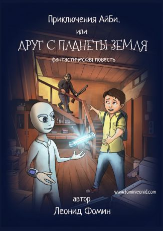 Леонид Фомин Приключения АйБи, или Друг с планеты Земля. фантастическая повесть