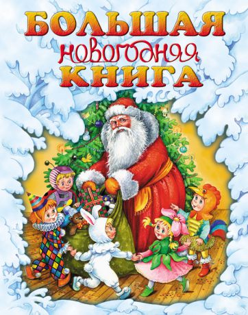 Г. П. Шалаева Большая новогодняя книга