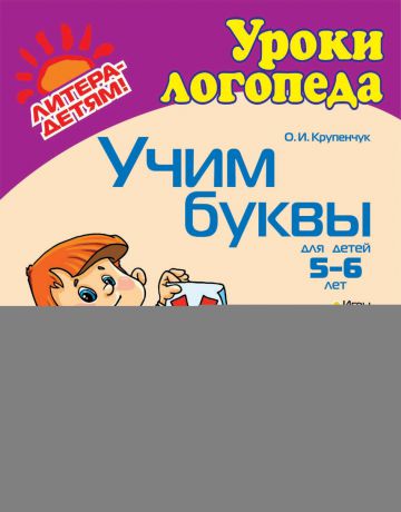 Крупенчук учим буквы 5 6. Крупенчук о.и. "Учим буквы". Крупенчук уроки логопеда. Крупенчук Учим буквы 6-7.