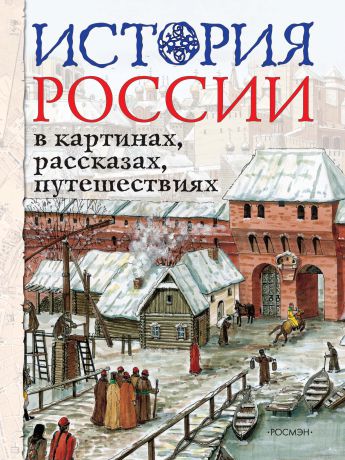 Л. П. Борзова История России в картинах, рассказах, путешествиях