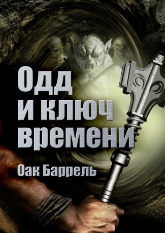 Оак Баррель Одд и ключ времени. История необыкновенного путешествия