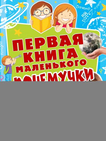 Наталия Чуб Первая книга маленького почемучки