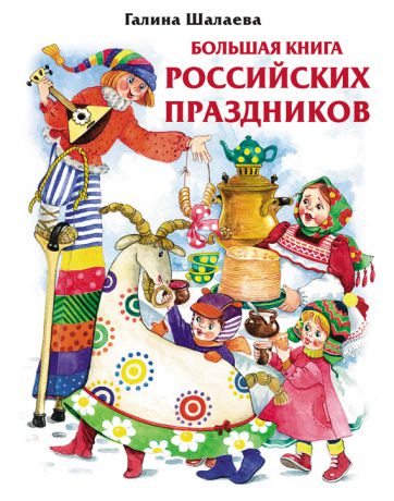 Г. П. Шалаева Большая книга российских праздников