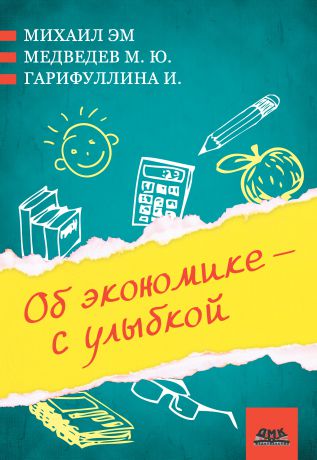 М. Ю. Медведев Об экономике – с улыбкой (сборник)