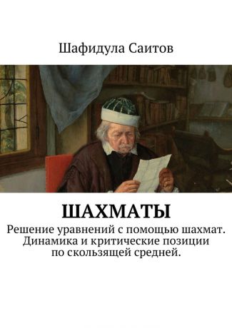 Шафидула Саитов Шахматы. Решение уравнений с помощью шахмат. Динамика и критические позиции по скользящей средней.