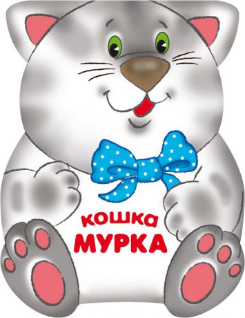 Лариса Бурмистрова Кошка Мурка