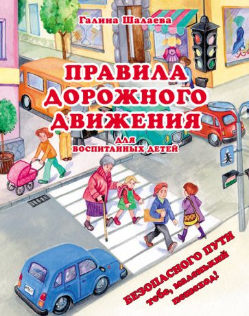 Г. П. Шалаева Правила дорожного движения для воспитанных детей