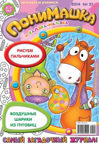 Открытые системы ПониМашка. Развлекательно-развивающий журнал. №27 (июнь) 2014