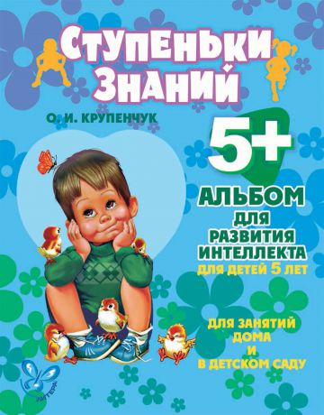О. И. Крупенчук Альбом для развития интеллекта для детей 5 лет