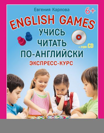 Евгения Карлова English Games. Учись читать по-английски. Экспресс-курс