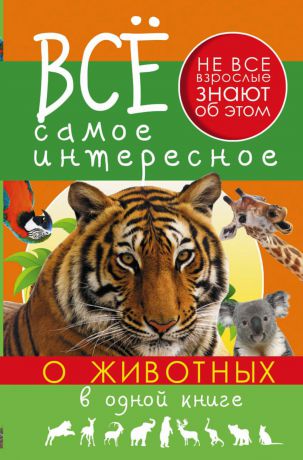 Д. В. Кошевар Всё самое интересное о животных в одной книге