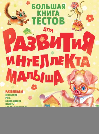 Сергей Федин Большая книга тестов для развития интеллекта малыша