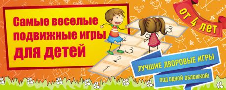 Ирина Парфенова Самые веселые подвижные игры для детей