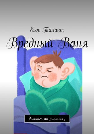 Егор Талант Вредный Ваня