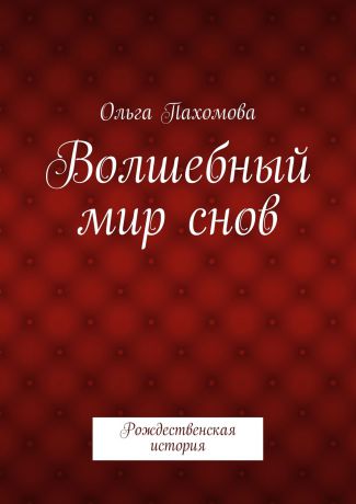 Ольга Ивановна Пахомова Волшебный мир снов. Рождественская история