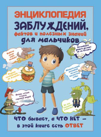 А. Г. Мерников Энциклопедия заблуждений, фактов и полезных знаний для мальчиков