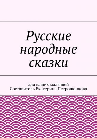 Коллектив авторов Русские народные сказки для ваших малышей