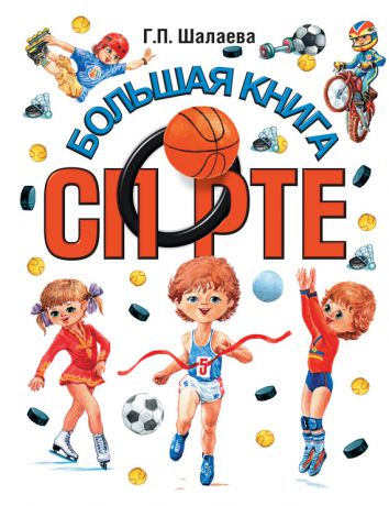 Г. П. Шалаева Большая книга о спорте