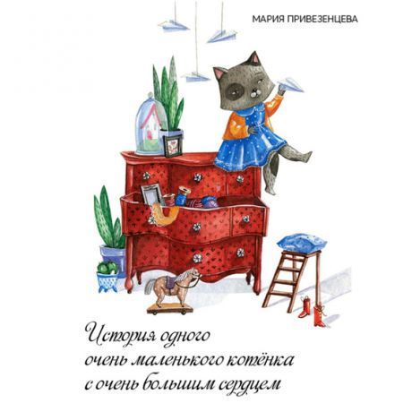 Мария Привезенцева История одного очень маленького котёнка с очень большим сердцем