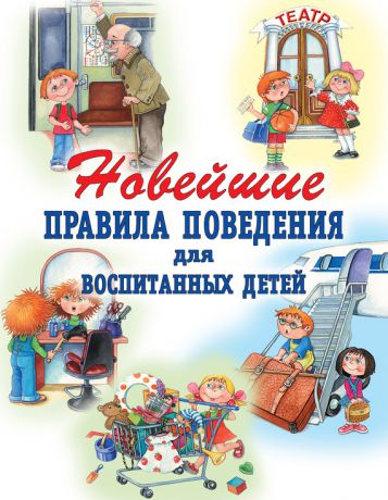 Г. П. Шалаева Новейшие правила поведения для воспитанных детей