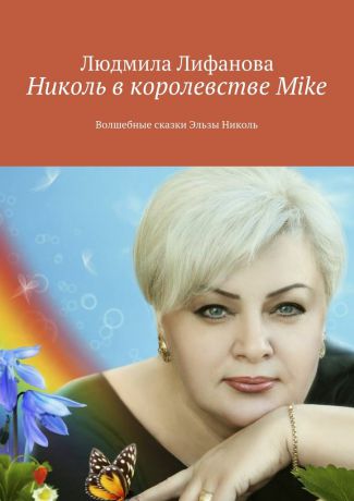 Людмила Лифанова Николь в королевстве Mike