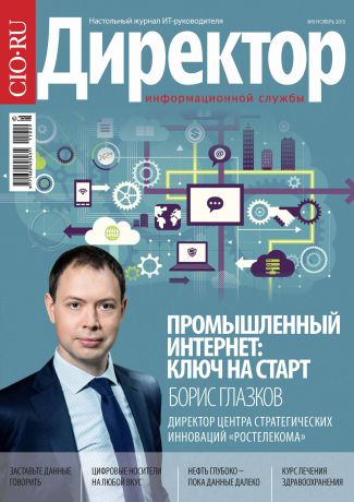 Открытые системы Директор информационной службы №09/2015