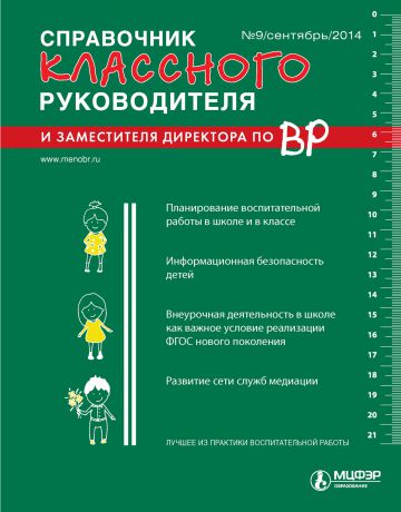 Отсутствует Справочник классного руководителя и заместителя директора по ВР № 9 2014