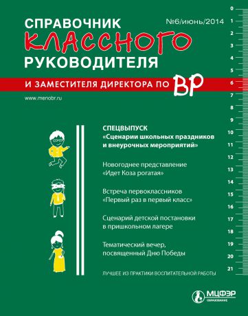 Отсутствует Справочник классного руководителя и заместителя директора по ВР № 6 2014