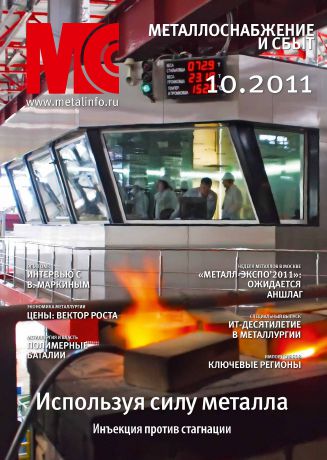 Отсутствует Металлоснабжение и сбыт №10/2011