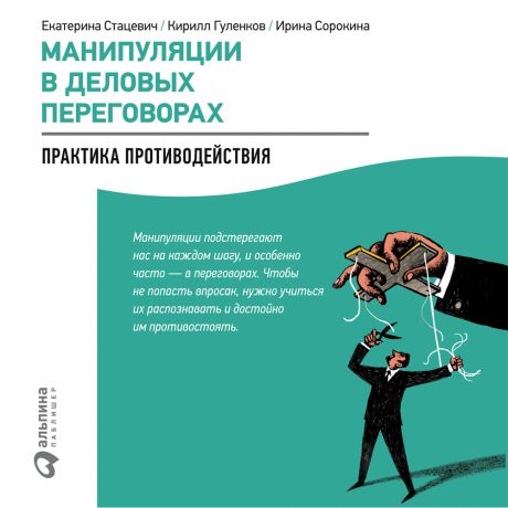 Кирилл Гуленков Манипуляции в деловых переговорах: Практика противодействия