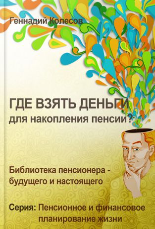 Геннадий Колесов Где взять деньги для накопления пенсии?