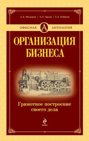 Александр Александрович Орлов Организация бизнеса. Грамотное построение своего дела