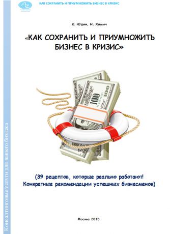 Николай Химич Как сохранить и приумножить бизнес в кризис. 39 рецептов, которые реально работают!