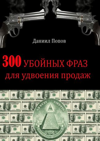 Даниил Попов 300 убойных фраз для удвоения продаж