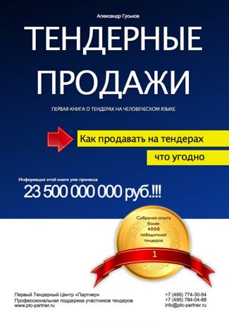 Александр Гуськов Тендерные продажи. Первая книга о тендерах на человеческом языке