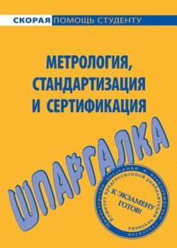 Л. А. Белова Метрология, стандартизация и сертификация. Шпаргалка