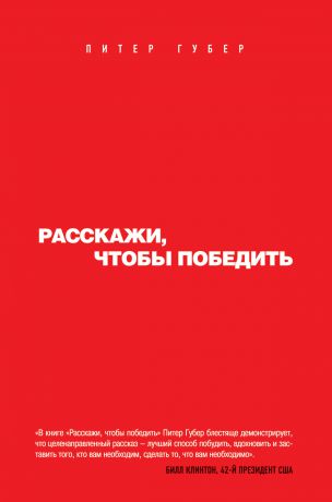 Питер Губер Расскажи, чтобы победить