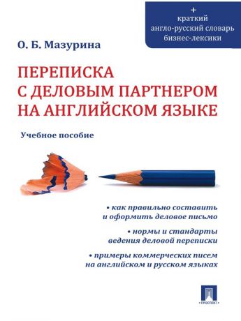 Ольга Борисовна Мазурина Переписка с деловым партнером на английском языке