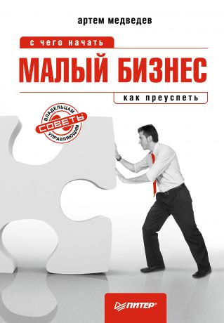 Артем Медведев Малый бизнес: с чего начать, как преуспеть