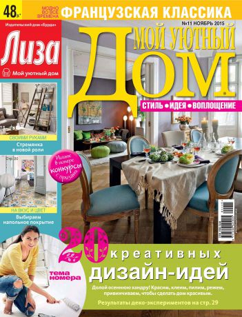 ИД «Бурда» Журнал «Лиза. Мой уютный дом» №11/2015