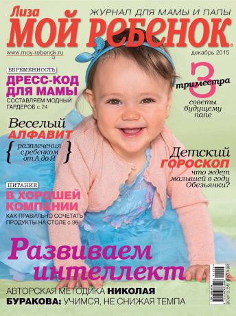ИД «Бурда» Журнал «Лиза. Мой ребенок» №12/2015