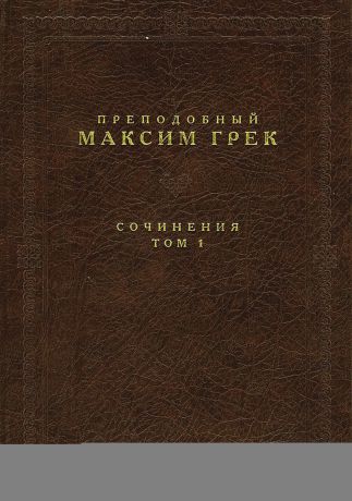 преподобный Максим Грек Сочинения. Том 1