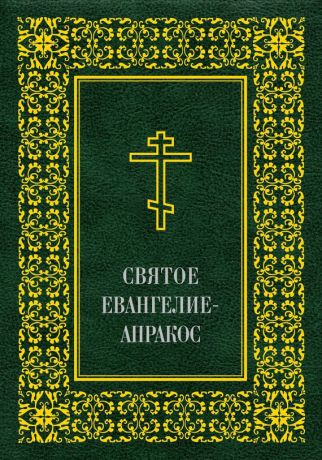 Священное Писание Святое Евангелие-Апракос по церковным зачалам расположенное