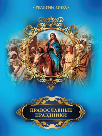 Елена Прокофьева Православные праздники