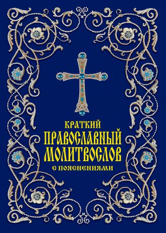 Отсутствует Краткий православный молитвослов с пояснениями