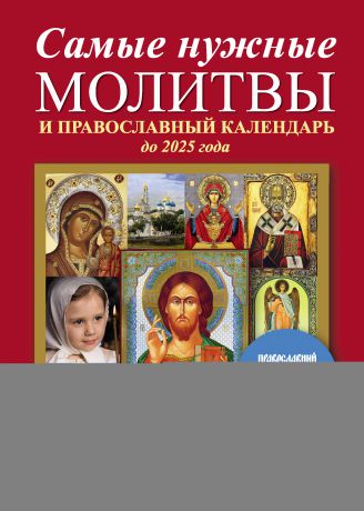 Отсутствует Самые нужные молитвы и православный календарь до 2025 года
