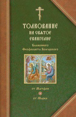 Феофилакт Болгарский Толкования на Евангелия от Матфея и от Марка