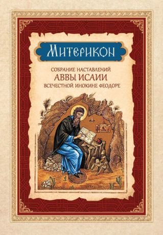 Отсутствует Митерикон. Собрание наставлений аввы Исаии всечестной инокине Феодоре