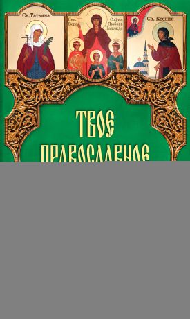 Таисия Олейникова Твое православное имя