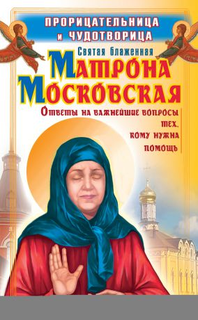 Ольга Светлова Прорицательница и чудотворица святая блаженная Матрона Московская